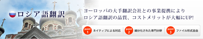ヨーロッパの大手翻訳会社との事業提携により、取り扱い稀少なロシア語翻訳の価格と品質が大幅にUP!