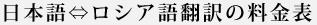 日本語/ロシア語料金表