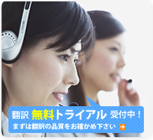 翻訳の無料トライアル実施中
