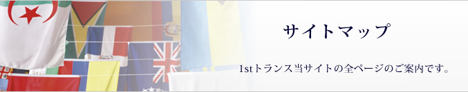 1stトランス　サイトマップ