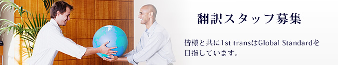 皆様と共に1st transはGlobal Standardを目指しています。