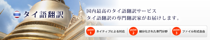 国内最高のタイ語翻訳サービス。タイ語翻訳の専門翻訳家がご提供します。