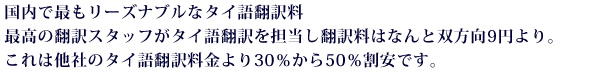 国内で最もリーズナブルなタイ語翻訳料。最高の翻訳スタッフがタイ語翻訳を担当し翻訳料はなんと双方向9円より。これは他社のタイ語翻訳料金より30％から50％割安です。