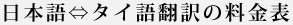 日本語/タイ語料金表