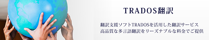 翻訳支援ソフトTRADOSを活用した翻訳サービス高品質な多言語翻訳をリーズナブルな料金でご提供