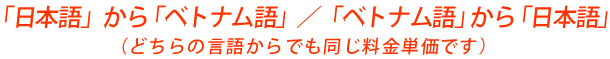 「日本語」から「ベトナム語」 / 「ベトナム語」から「日本語」