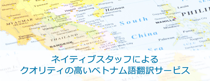 ネイティブスタッフによるクオリティの高いベトナム語翻訳サービス