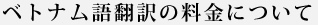 ベトナム語翻訳の料金