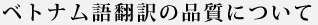 ベトナム語翻訳の品質について