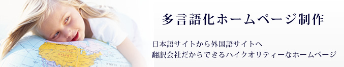 日本語サイトから外国語サイトへ翻訳会社だからできるハイクオリティーな多言語ホームページ