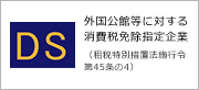 外国公館等に対する消費税免除指定企業