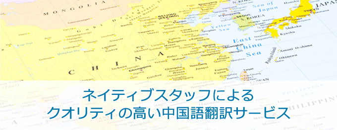 ネイティブスタッフによるクオリティの高い中国語翻訳サービス