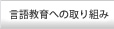 言語教育への取り組み