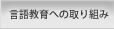 言語教育への取り組み