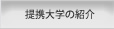 提携大学の紹介