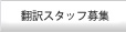 翻訳会社の翻訳者募集