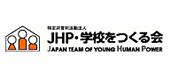 JHP・学校をつくる会