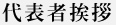 代表者挨拶