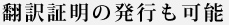 証明の発行も可能