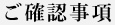 証明のご確認事項はこちらです。