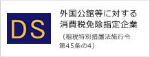 外国公館等に対する消費税免除指定企業