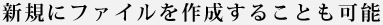 新規にDTP形式のファイルを作成することも可能