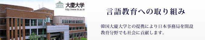 韓国大慶大学との提携