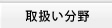 翻訳取扱い分野一覧