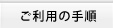 ご利用の手順