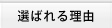 選ばれる理由