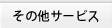翻訳のその他のサービス