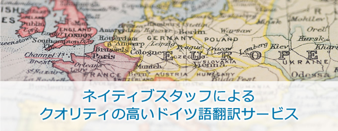 ネイティブスタッフによるクオリティの高いドイツ語翻訳サービス