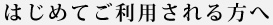 はじめてご利用される方へ