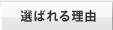 1stトランスが選ばれる理由