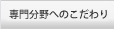 専門分野へのこだわり