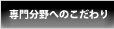 専門分野へのこだわり