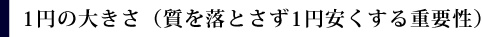 （質を落とさず1円安くする重要性）