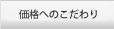 価格へのこだわり