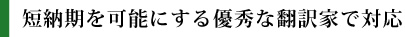 短納期を可能にする対応