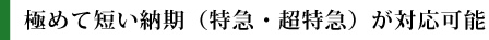 短い納期（特急・超特急）が対応可能