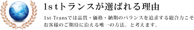 品質・価格・納期のバランスを追求する総合力