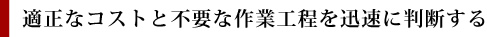 適正なコストと不要な作業工程