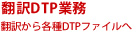 DTP業務