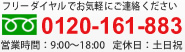 受付はフリーダイヤル0120-161-883へ