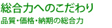 品質・価格・納期の総合力