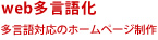 ホームページ多言語化