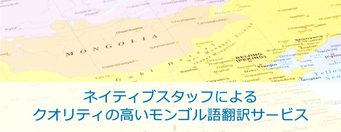 ネイティブスタッフによるクオリティの高いモンゴル語翻訳サービス