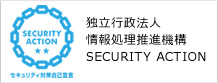 独立行政法人情報処理推進機構 SECURITY ACTION