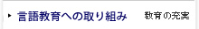 言語教育への取り組み