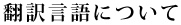 言語について